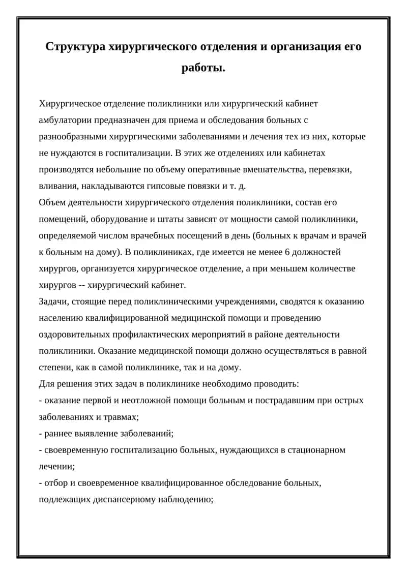 Структура_хирургического_отделения_и_организация_его_работы 1