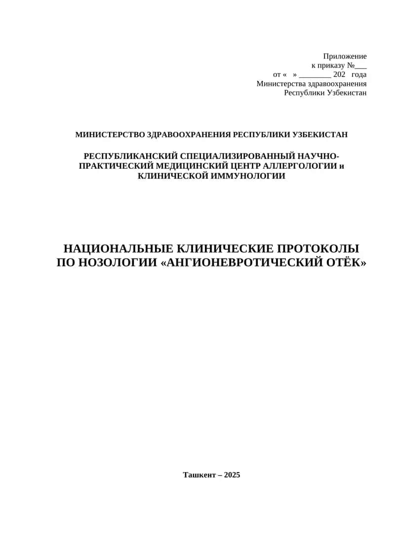 НАЦИОНАЛЬНЫЕ КЛИНИЧЕСКИЕ ПРОТОКОЛЫ ПО НОЗОЛОГИИ «АНГИОНЕВРОТИЧЕСКИЙ ОТЁК» 1