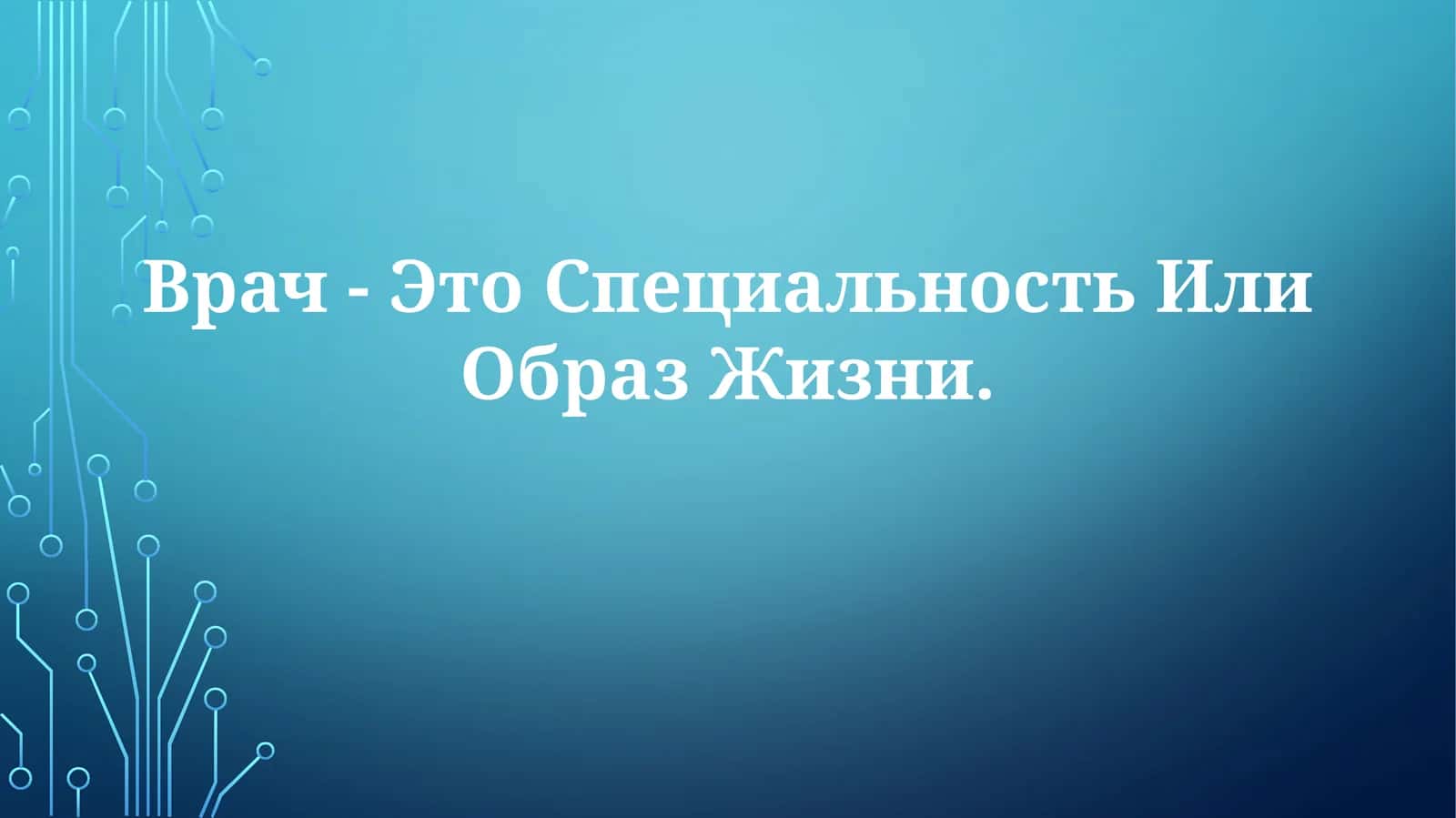 Врач - Это Специальность Или ОбразЖизни 1