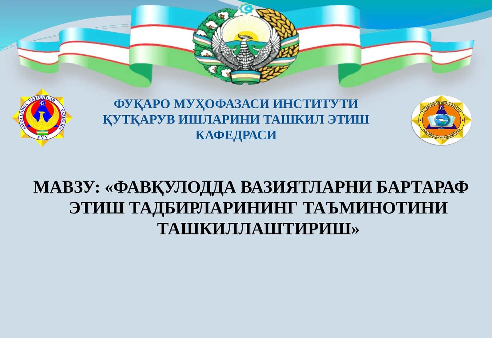 Фавқулодда вазиятларни бартараф этув тадбирлари 1