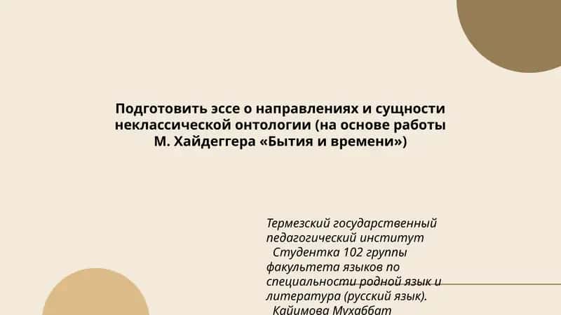 Эссе о направлениях и сущности неклассической онтологии (на основе работы М. Хайдеггера «Бытия и времени») 1