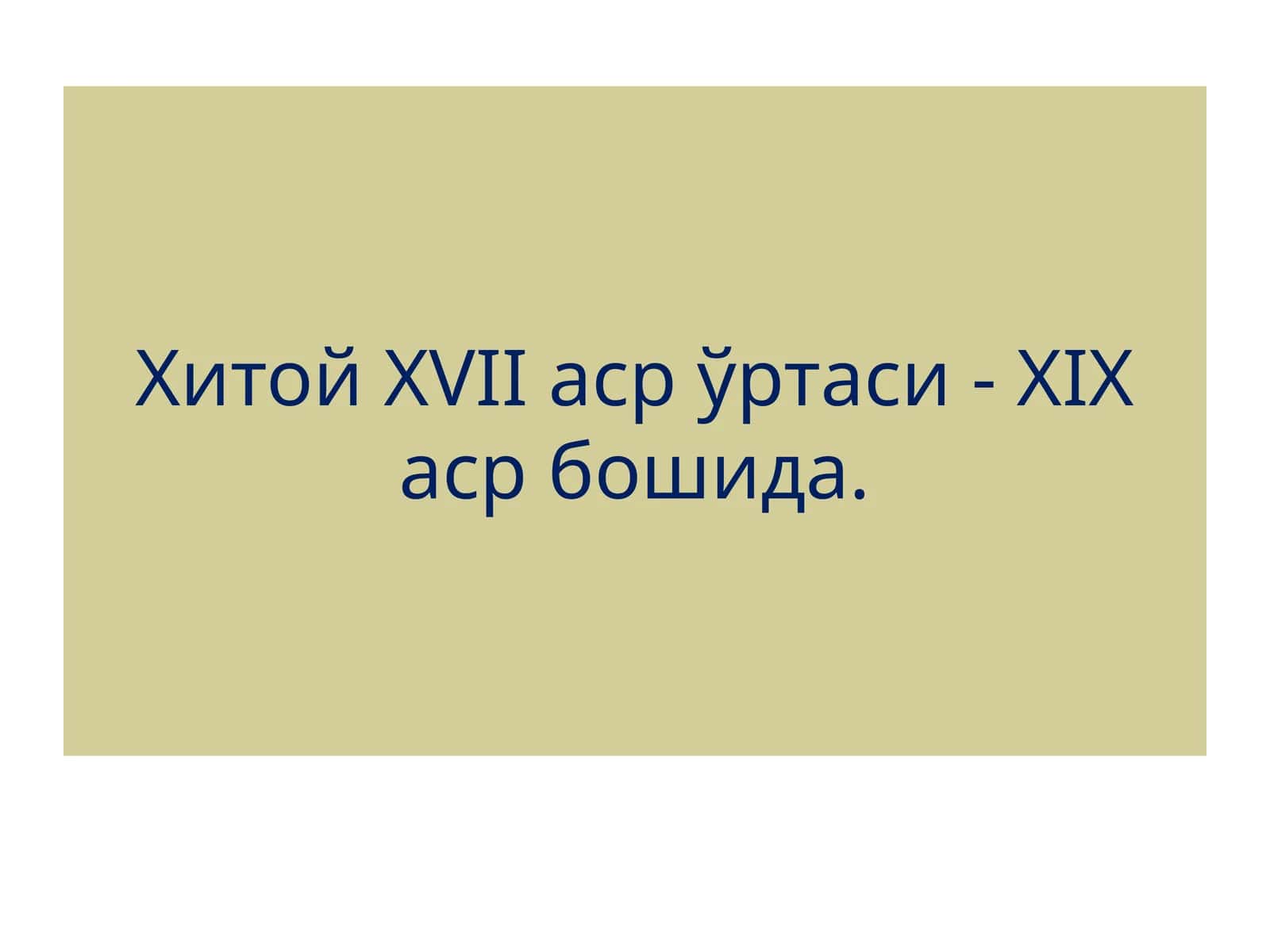 XVIIаср ўртаси - XIXаср бошида 1