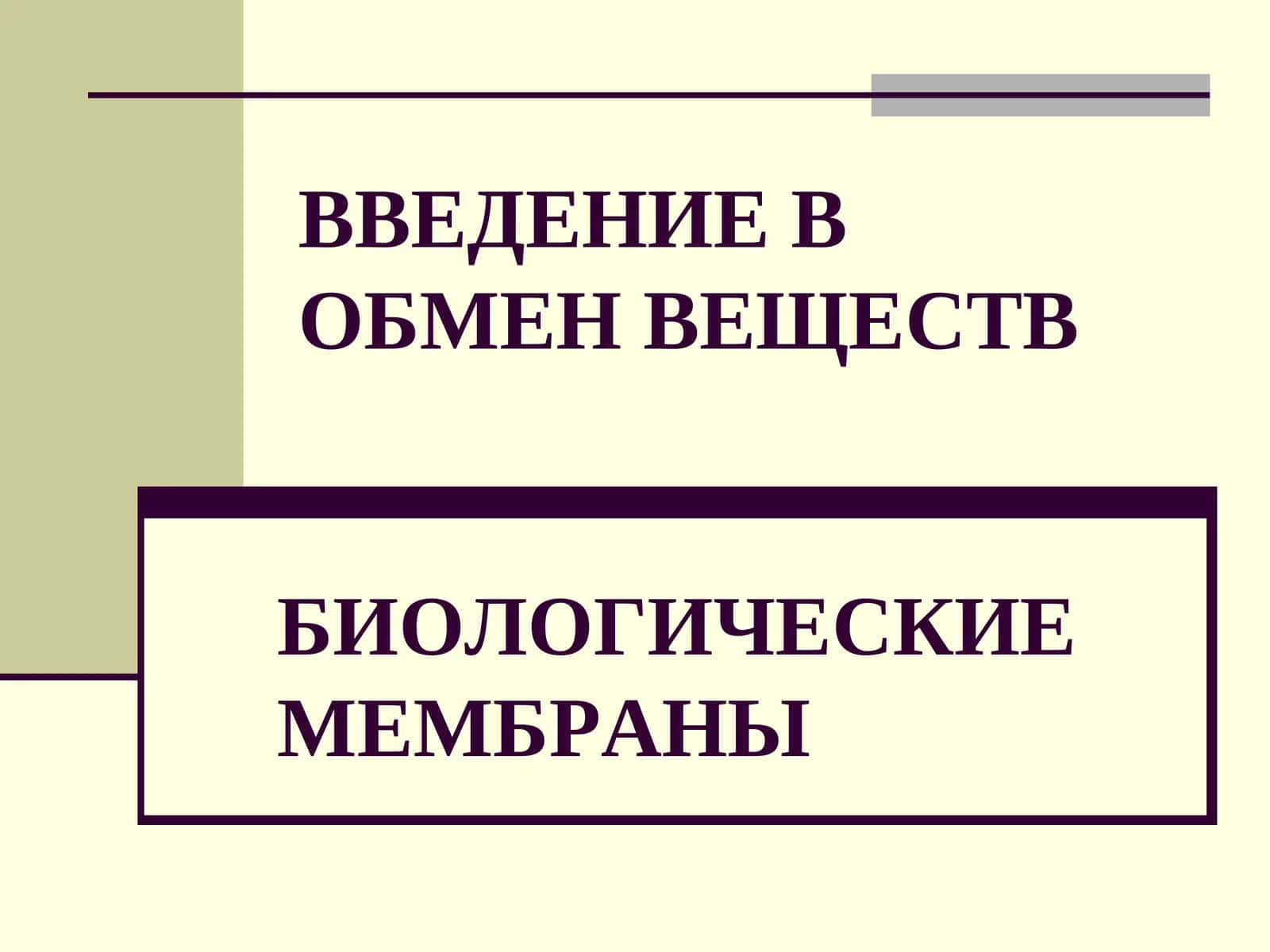 ВВЕДЕНИЕ ВОБМЕН ВЕЩЕСТВ БИОЛОГИЧЕСКИЕМЕМБРАНЫ 1