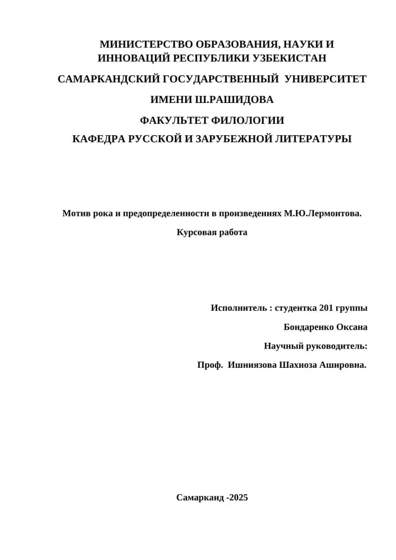 Мотив рока и предопределенности в произведениях М.Ю.Лермонтова 1