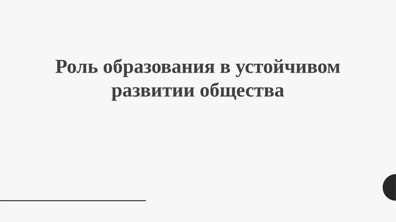Роль образования в устойчивом развитии общества 1