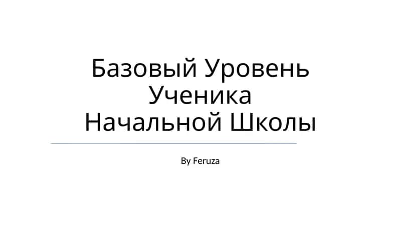 Базовый Уровень Ученика Начальной Школы 1