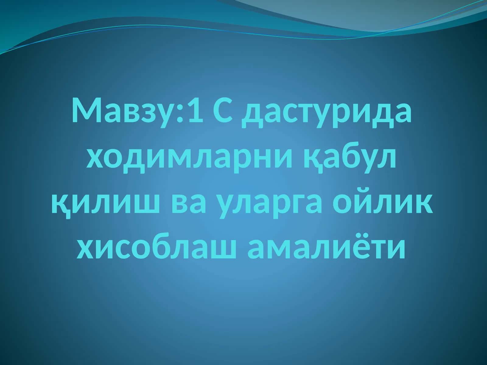 1 С дастурида ходимларни қабул қилиш ва уларга ойлик хисоблаш амалиёти 1