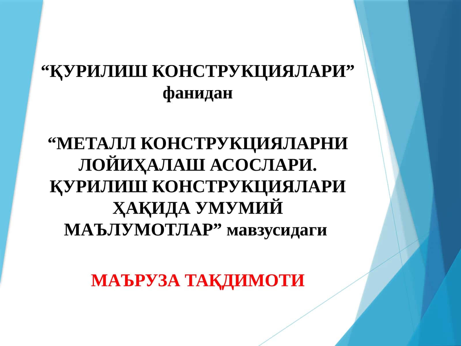 МЕТАЛЛ КОНСТРУКЦИЯЛАРНИ ЛОЙИҲАЛАШ АСОСЛАРИ.ҚУРИЛИШ КОНСТРУКЦИЯЛАРИ ҲАҚИДА УМУМИЙМАЪЛУМОТЛАР 1