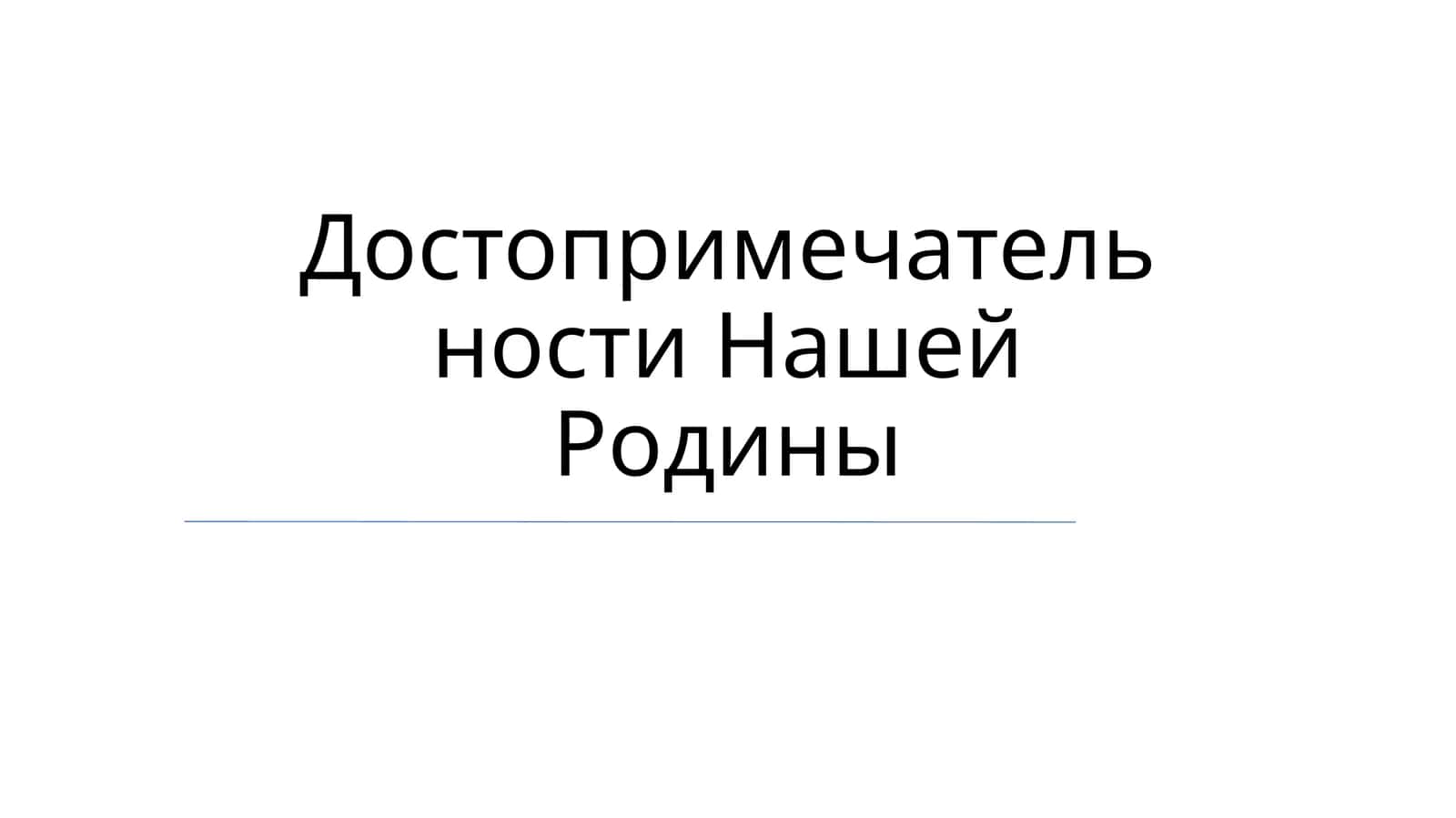 Geografik mo''jizalar 1
