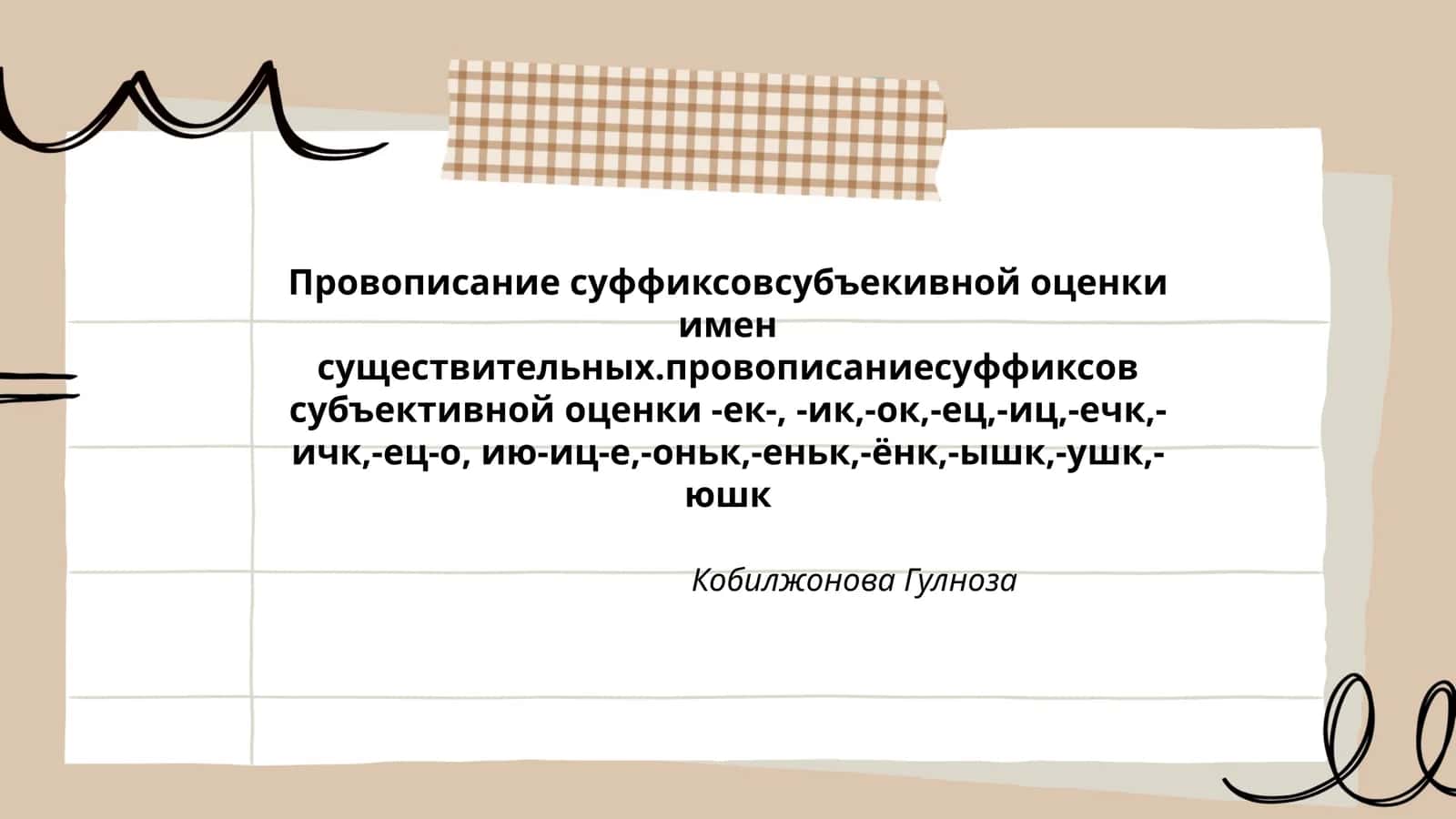 Провописание суффиксовсубъективной оценки имен существительных 1