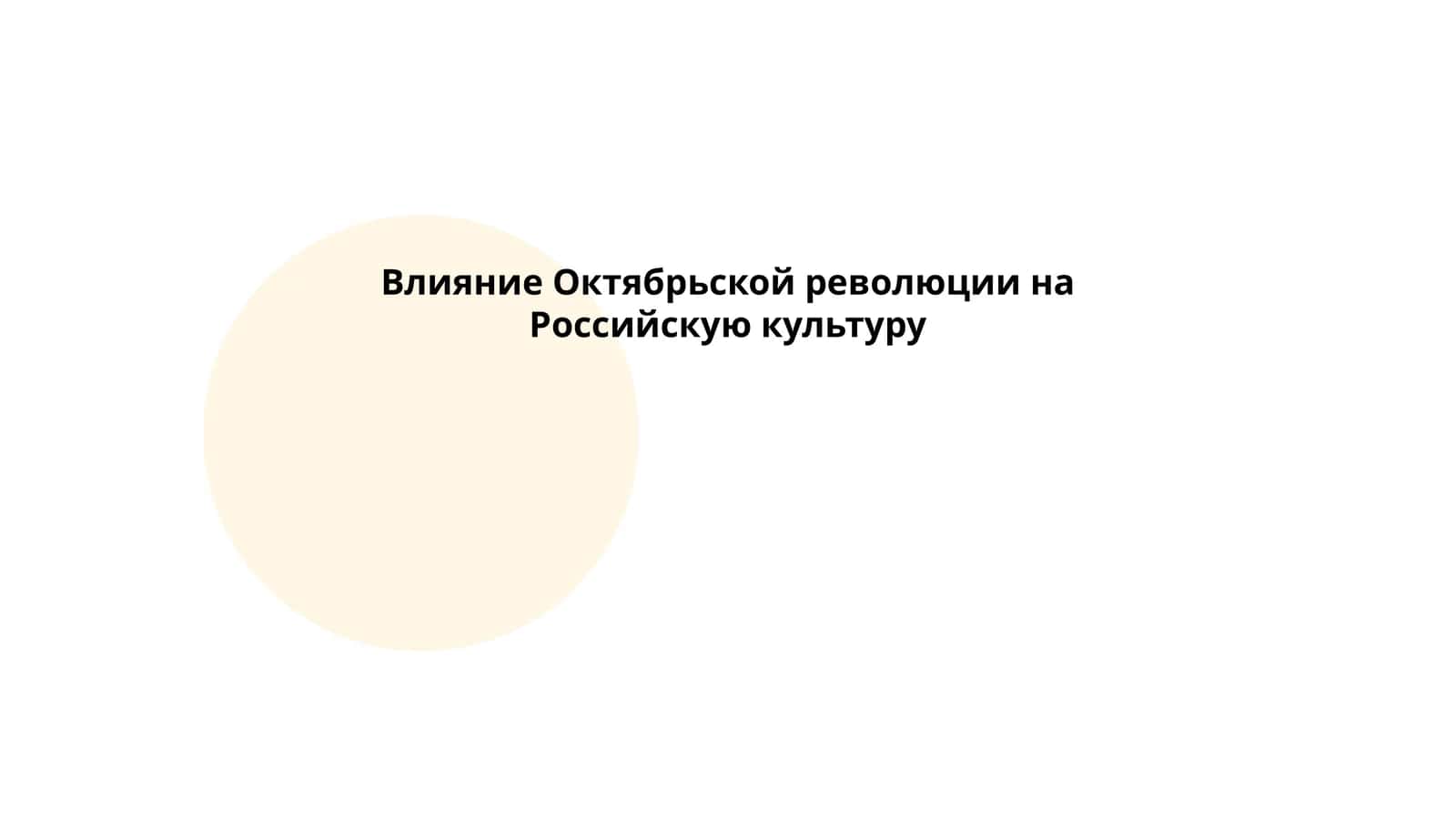 Влияние Октябрьской революции на Российскую культуру 1