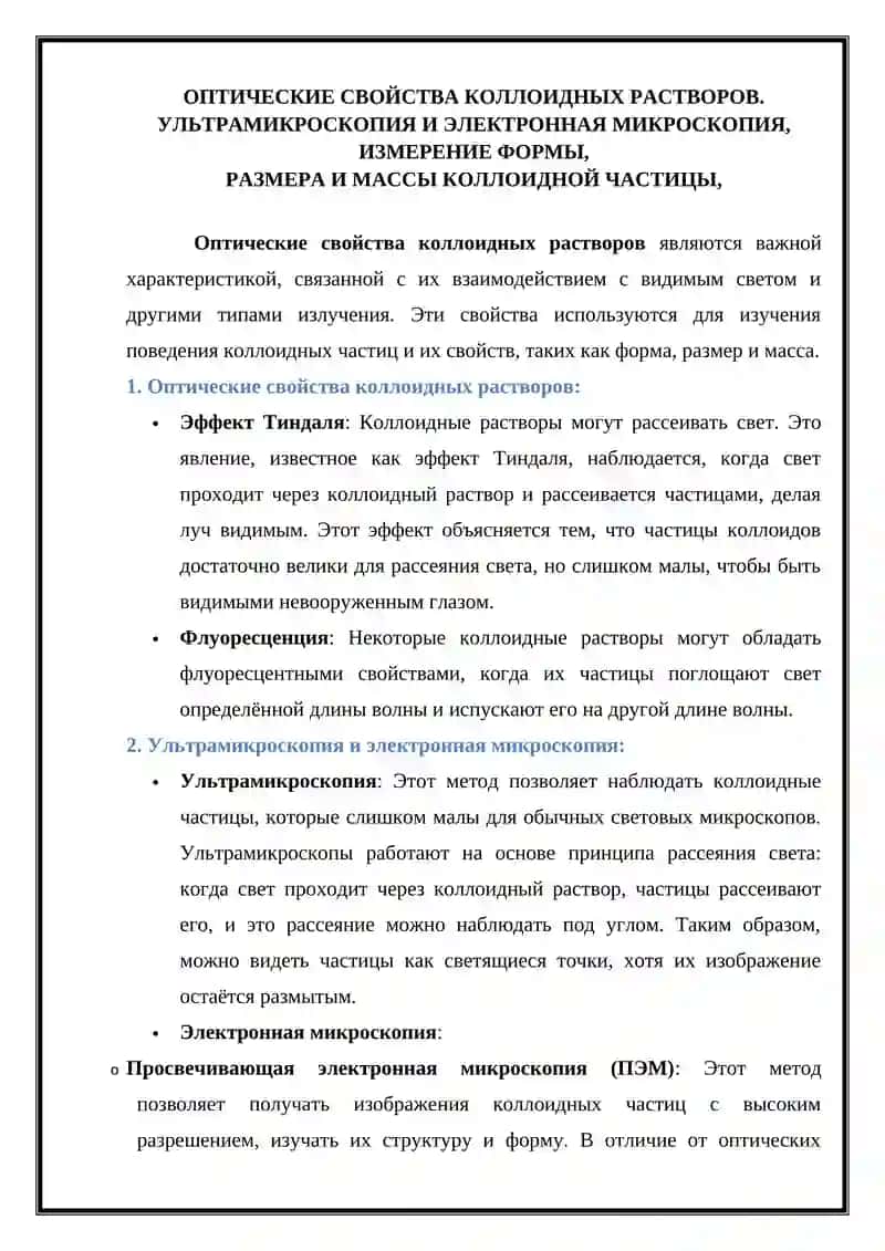 Оптические свойства коллоидных растворов