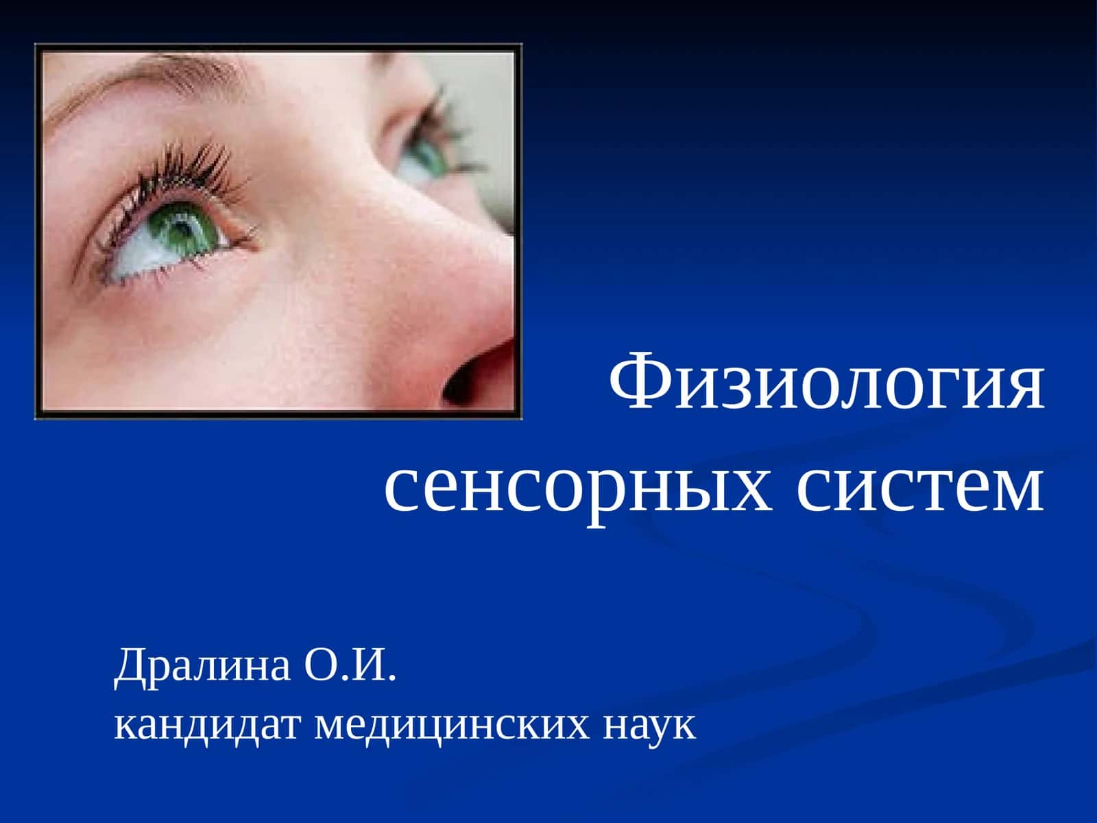 Физиология сенсорных систем 1