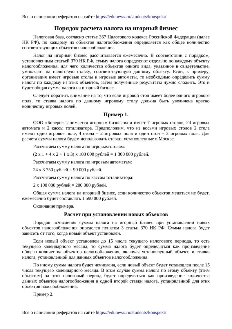 Порядок расчета налога на игорный бизнес 1