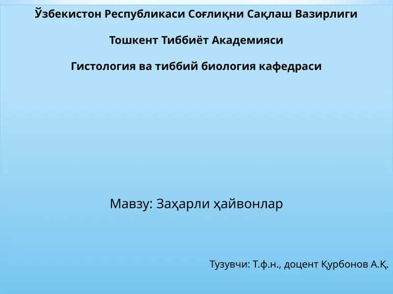 Заҳарли ҳайвонлар 1