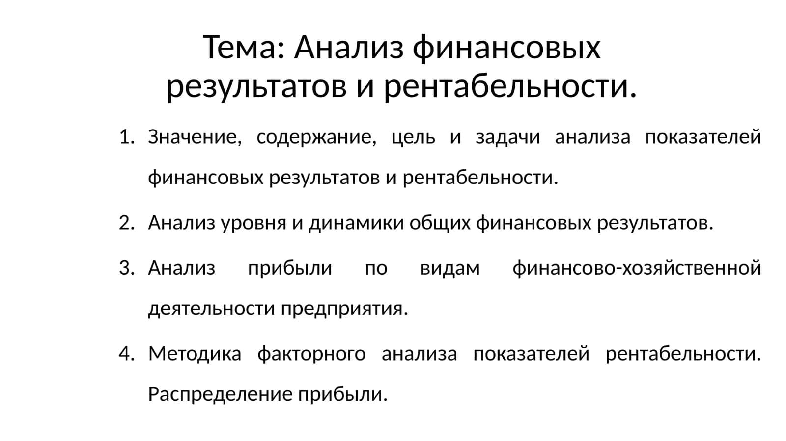 Анализ финансовых результатов и рентабельности 1