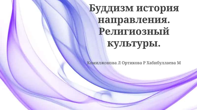 Религия буддизма 1
