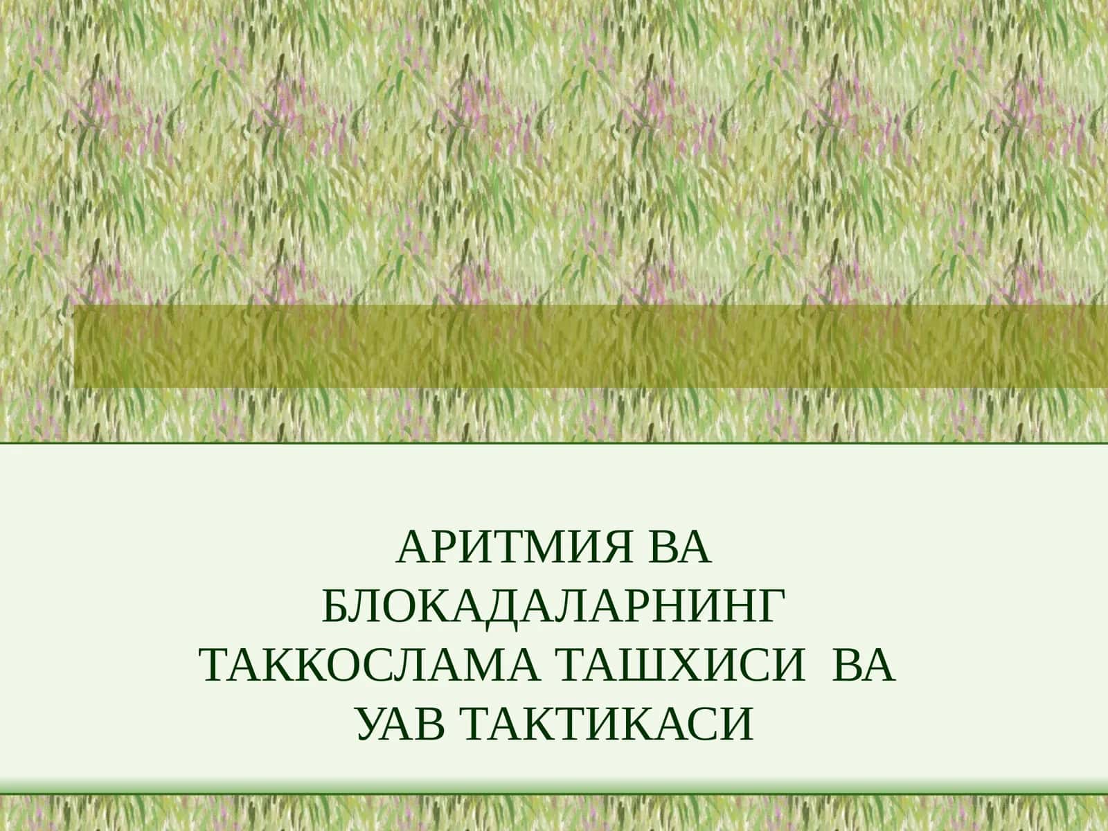 АРИТМИЯ ВА БЛОКАДАЛАРНИНГ ТАККОСЛАМА ТАШХИСИ ВА УАВ ТАКТИКАСИ 1