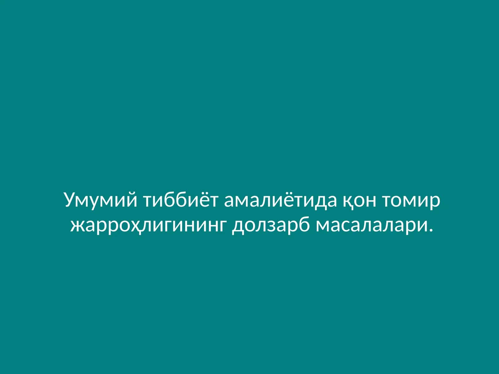 Умумий тиббиёт амалиётида қон томир жарроҳлигининг долзарб масалалари. 1
