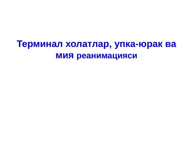 Анестезиология 1