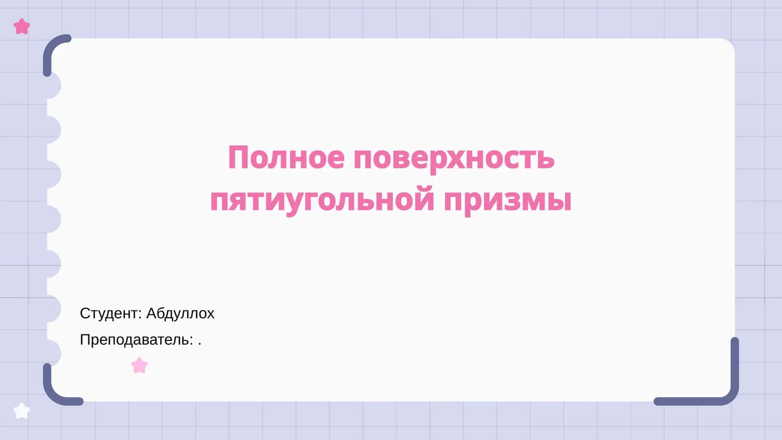 Полное поверхность пятиугольной призмы 1