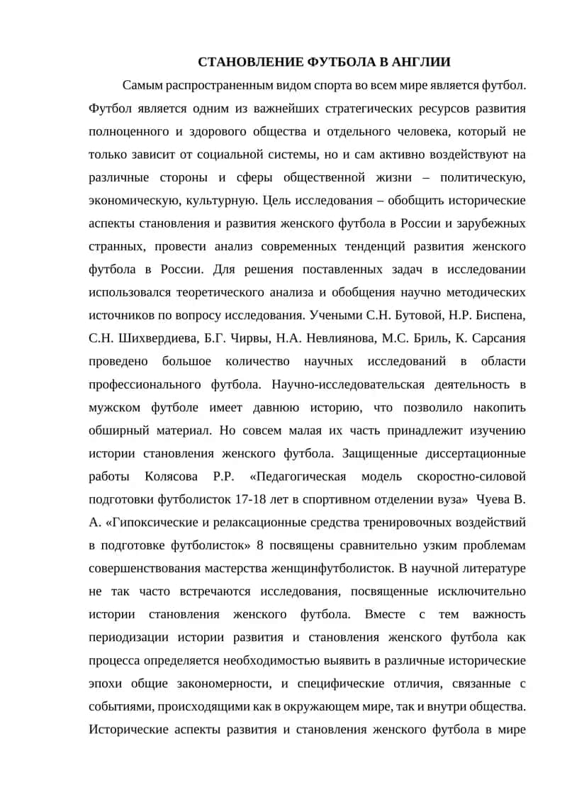 Становление футбола в Англии 1