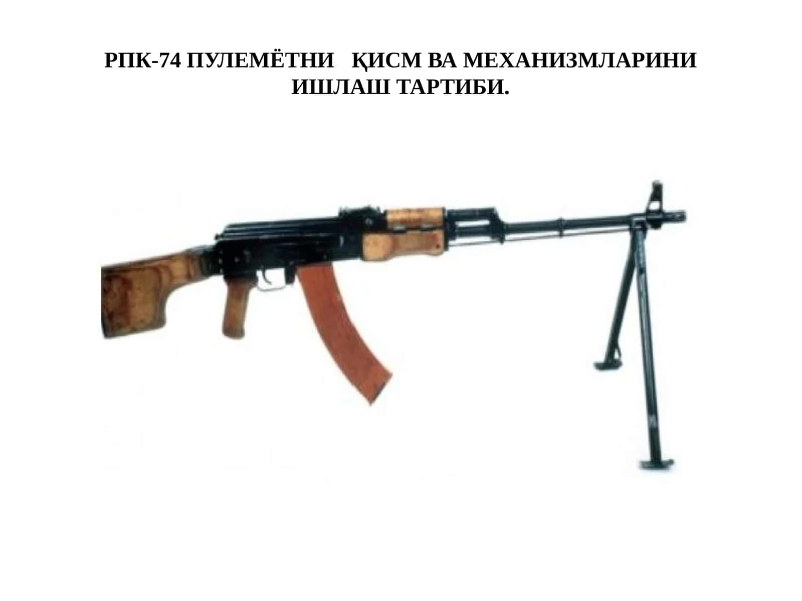 РПК-74 ПУЛЕМЁТНИҚИСМ ВА МЕХАНИЗМЛАРИНИ ИШЛАШ ТАРТИБИ 1
