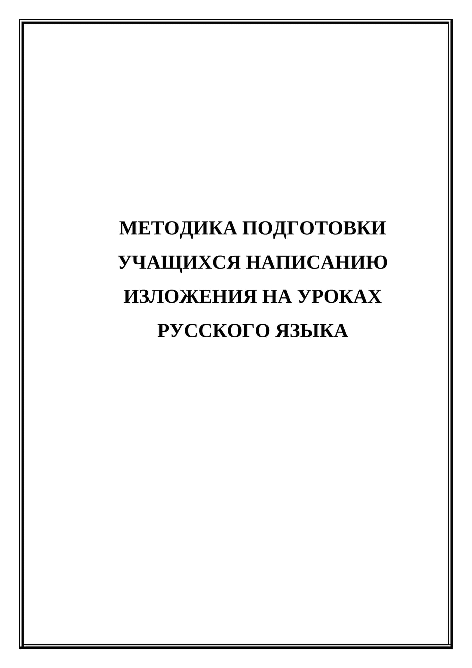 Методика подготовки учащихся написанию изложения на уроках русского языка 1