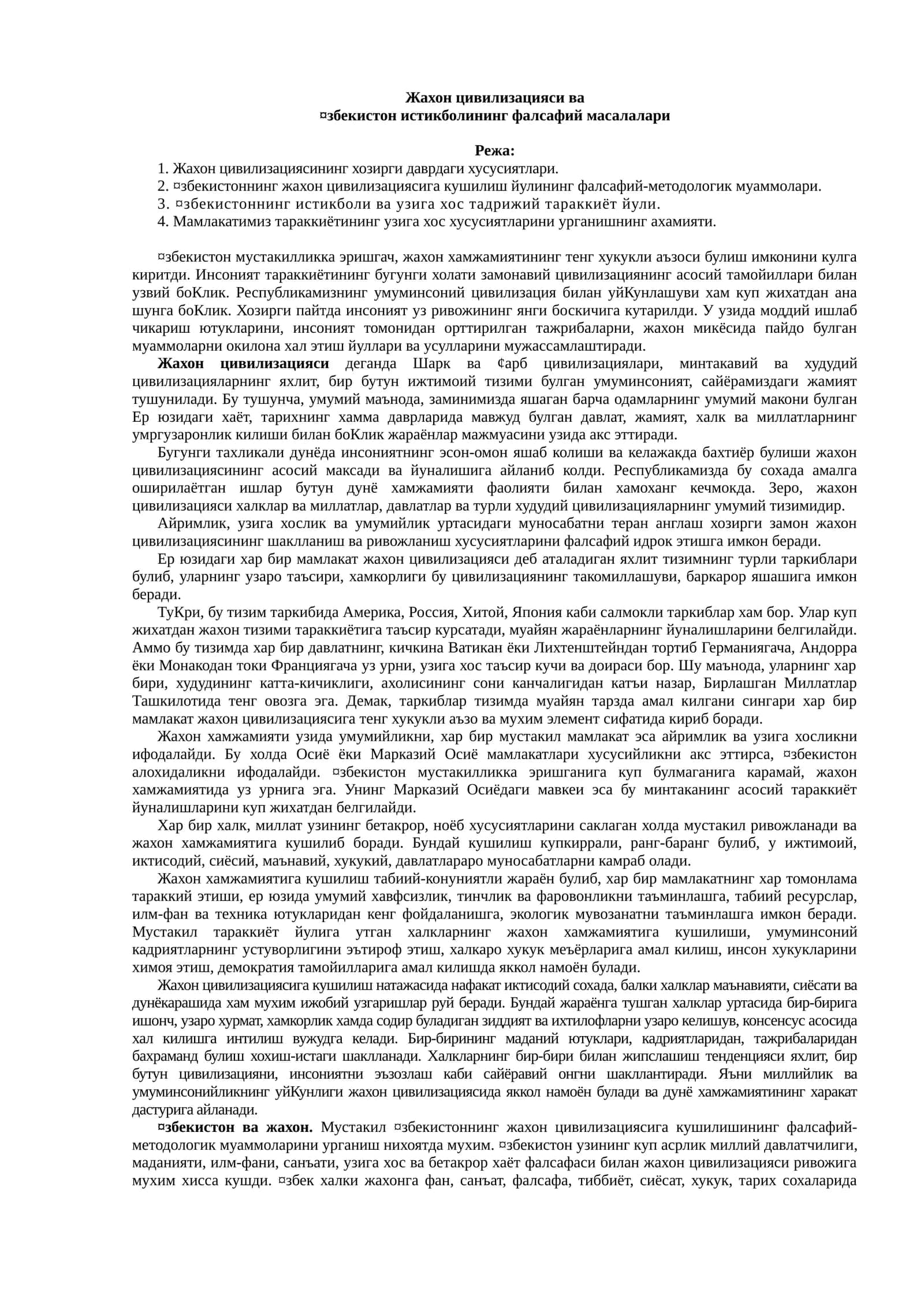 Жахон цивилизацияси ва ¤збекистон истикболининг фалсафий масалалари 1