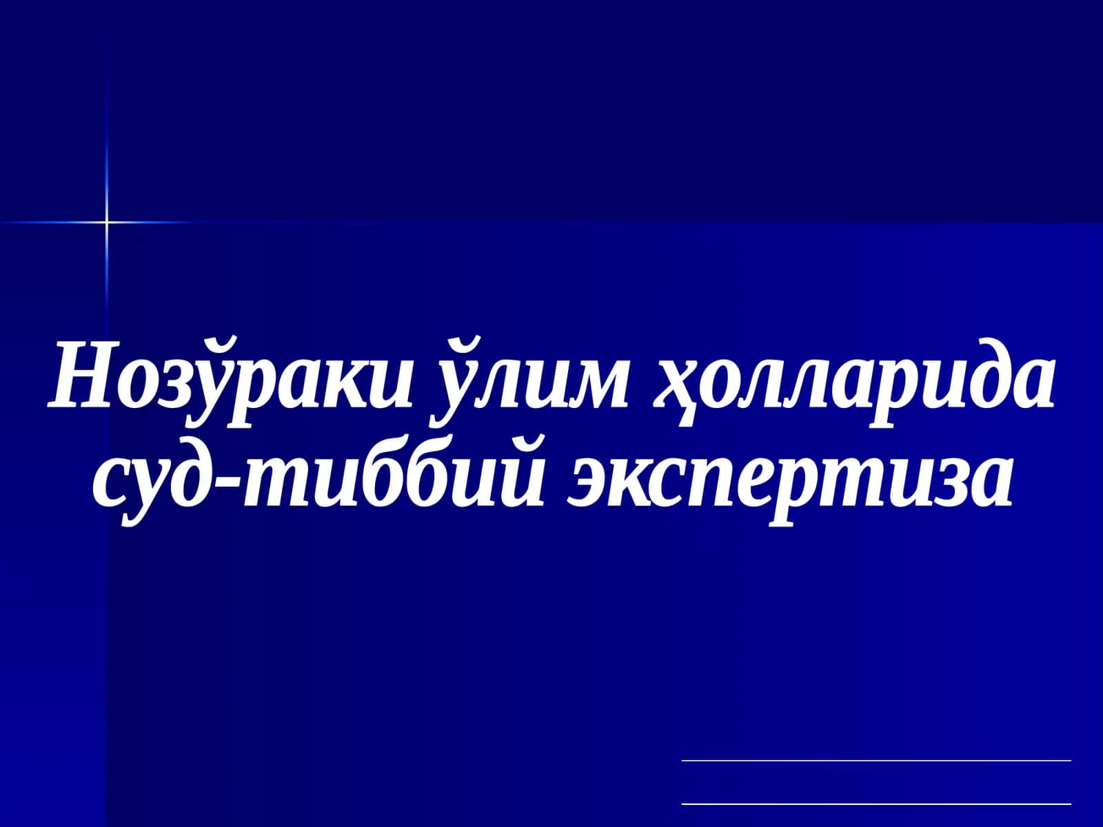 Нозўраки ўлим ҳолларида Суд-Тиббий Экспертиза 1