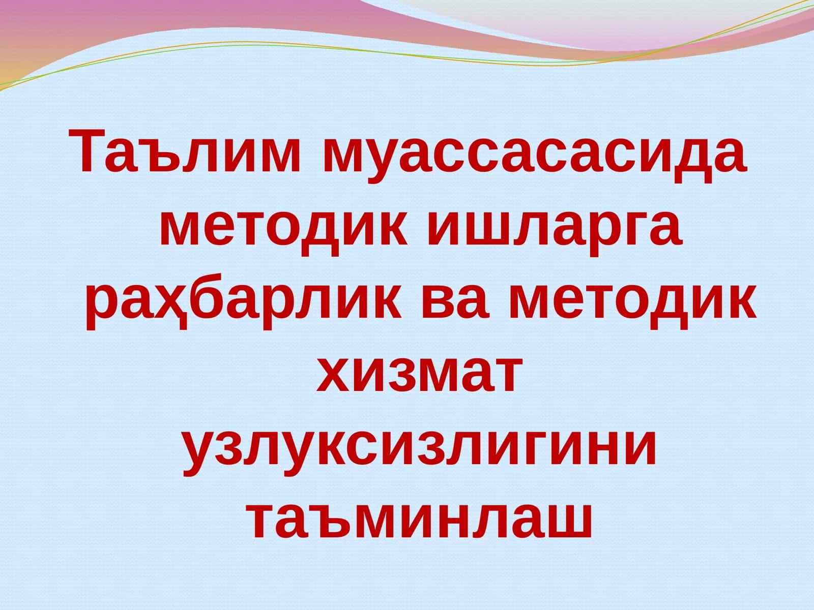 Таълим муассасасида методик ишларга раҳбарлик ва методикхизмат узлуксизлигини таъминлаш 1