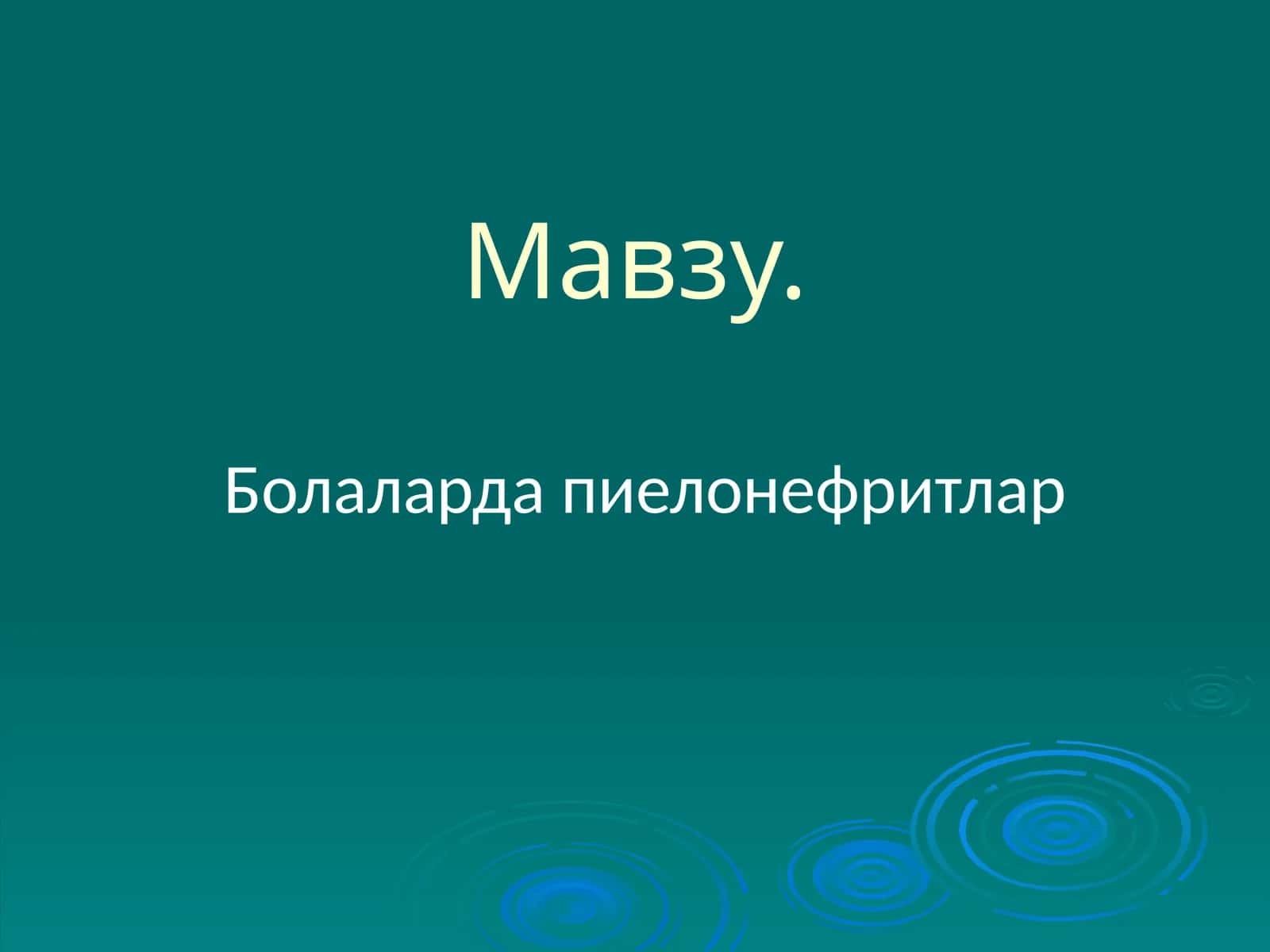 Пиелонефритлар 1