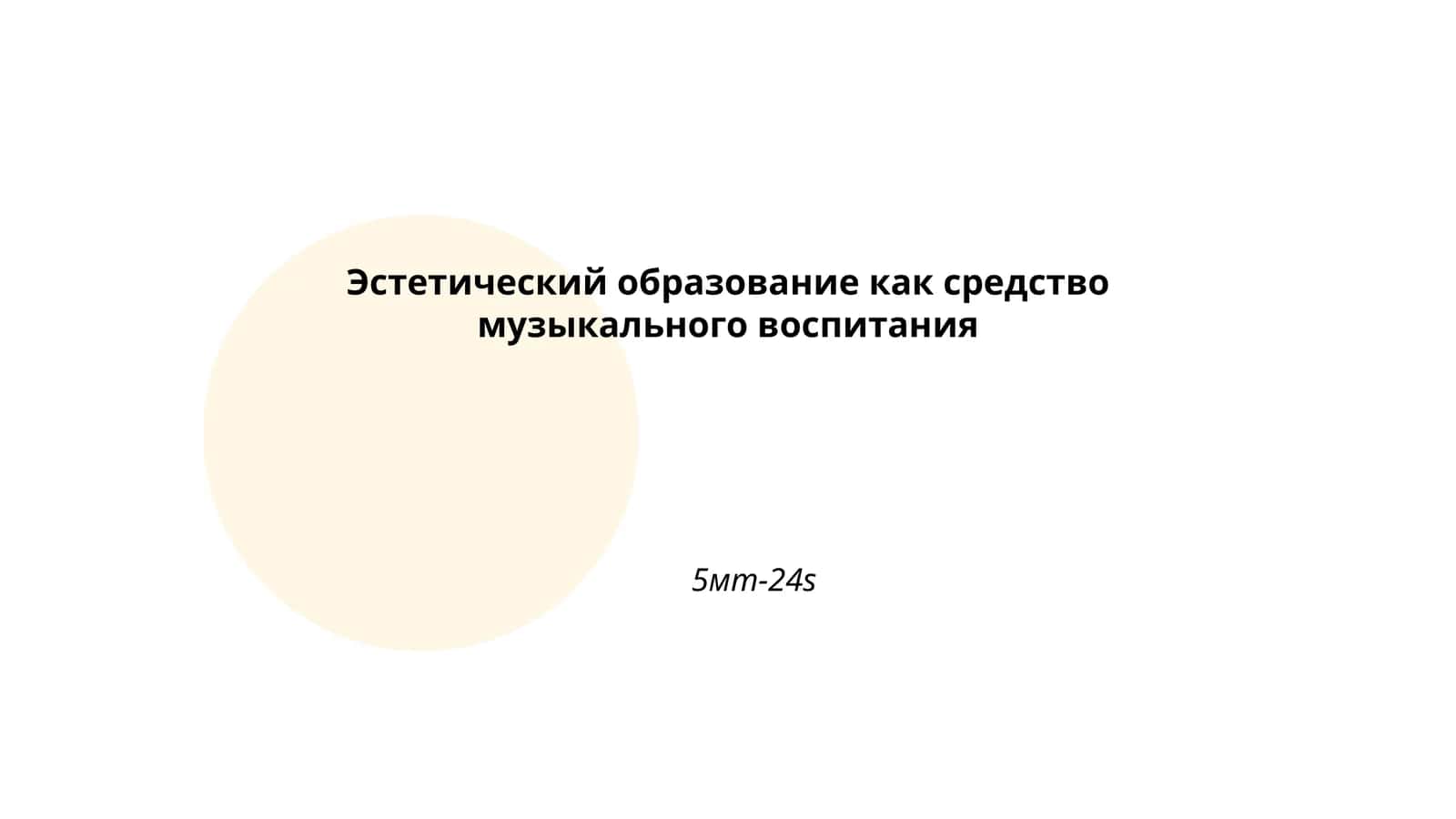 Эстетический образование как средство музыкального воспитания 1