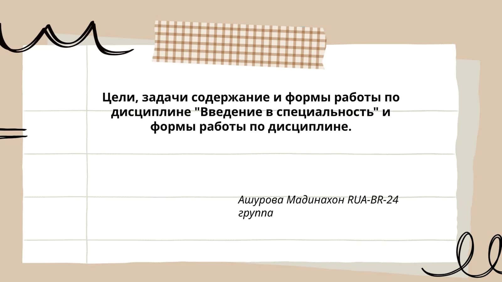 Введение в специальность 1