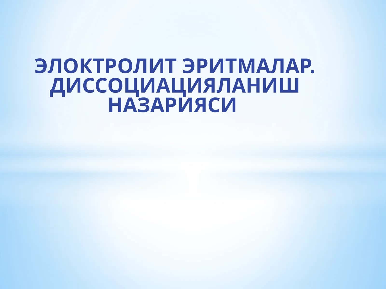 ЭЛОКТРОЛИТ ЭРИТМАЛАР. ДИССОЦИАЦИЯЛАНИШ НАЗАРИЯСИ 1