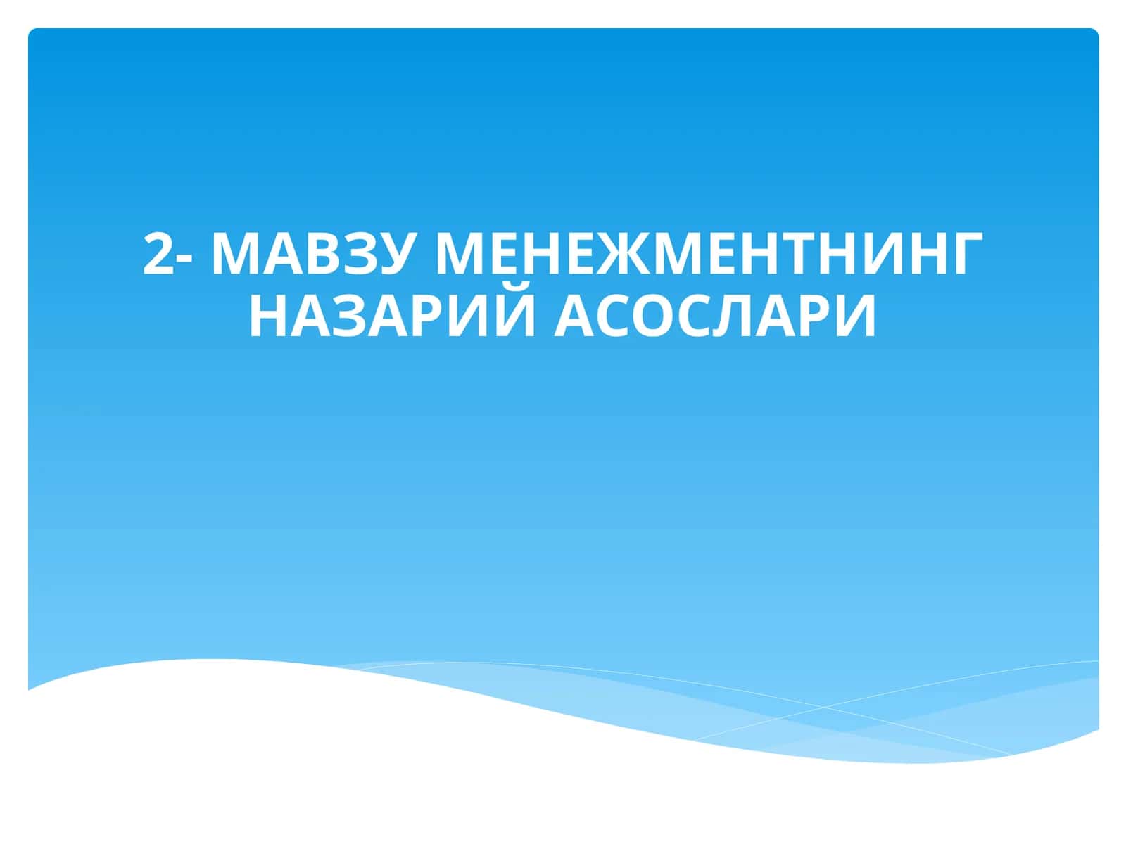 МЕНЕЖМЕНТНИНГ НАЗАРИЙ АСОСЛАРИ 1