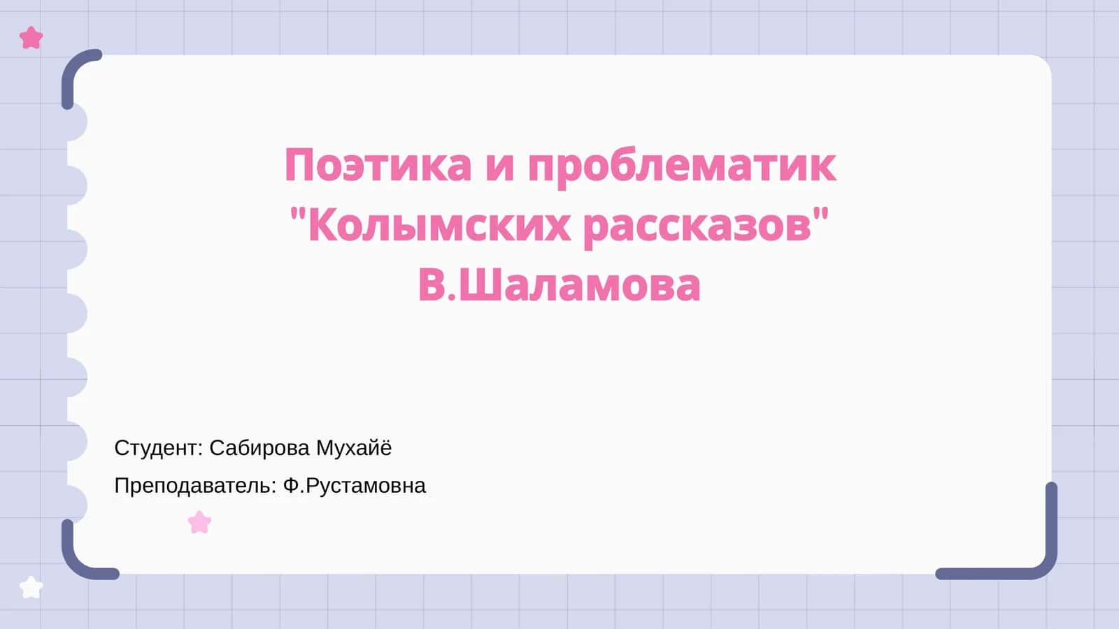 Введение в поэтику 'Колымских рассказов' 1