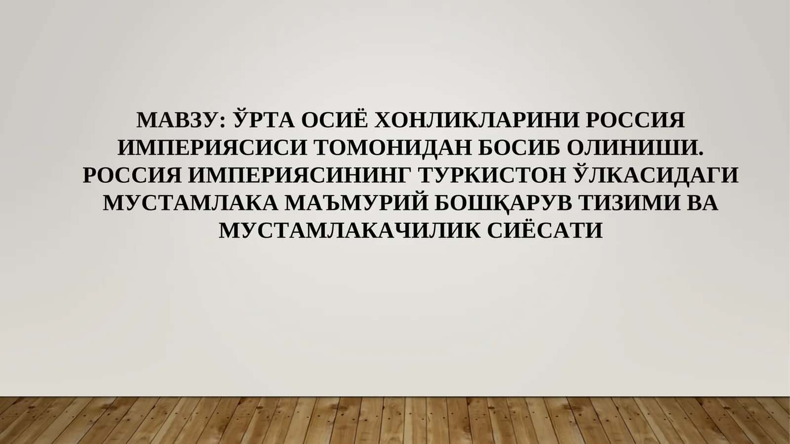 ЎРТА ОСИЁ ХОНЛИКЛАРИНИ РОССИЯ ИМПЕРИЯСИСИ ТОМОНИДАН БОСИБ ОЛИНИШИ. РОССИЯ ИМПЕРИЯСИНИНГ ТУРКИСТОН ЎЛКАСИДАГИ МУСТАМЛАКА МАЪМУРИЙ БОШҚАРУВ ТИЗИМИ ВА МУСТАМЛАКАЧИЛИК СИЁСАТИ 1