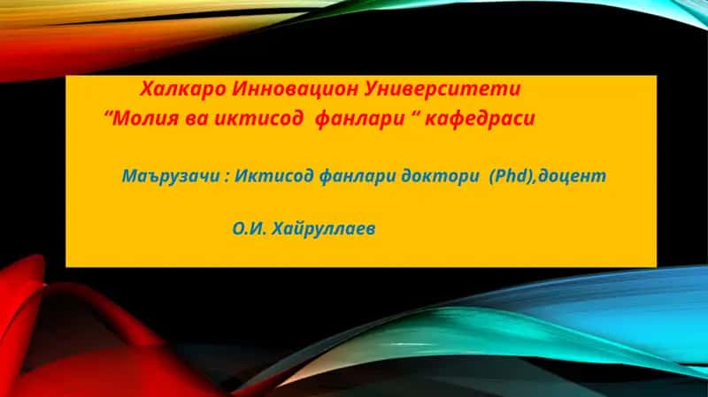 Маърузачи: Иктисоди фанлари доктори (Phd), доцент О.И. Хайруллаев 1