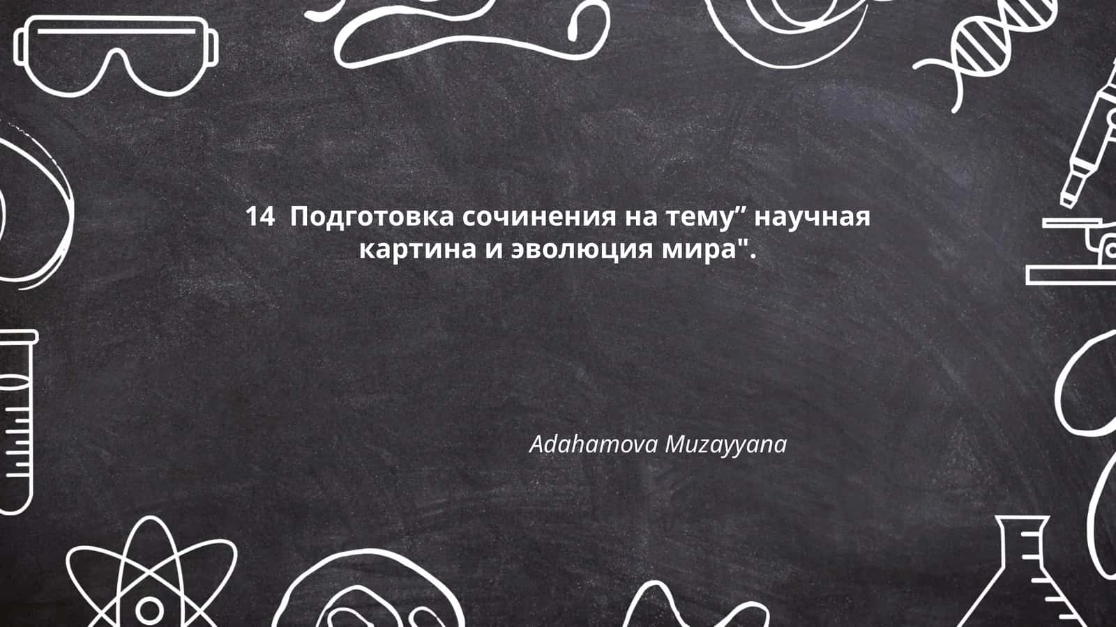 научная картина и эволюция мира 1