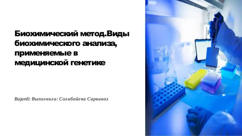 Биохимический метод. Виды биохимического анализа, применяемые в медицинской генетике 1