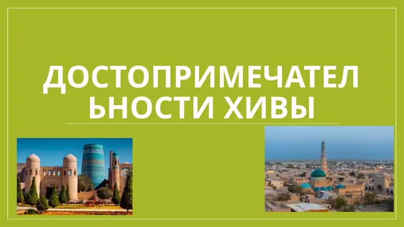 Достопримечательности Хивы 1