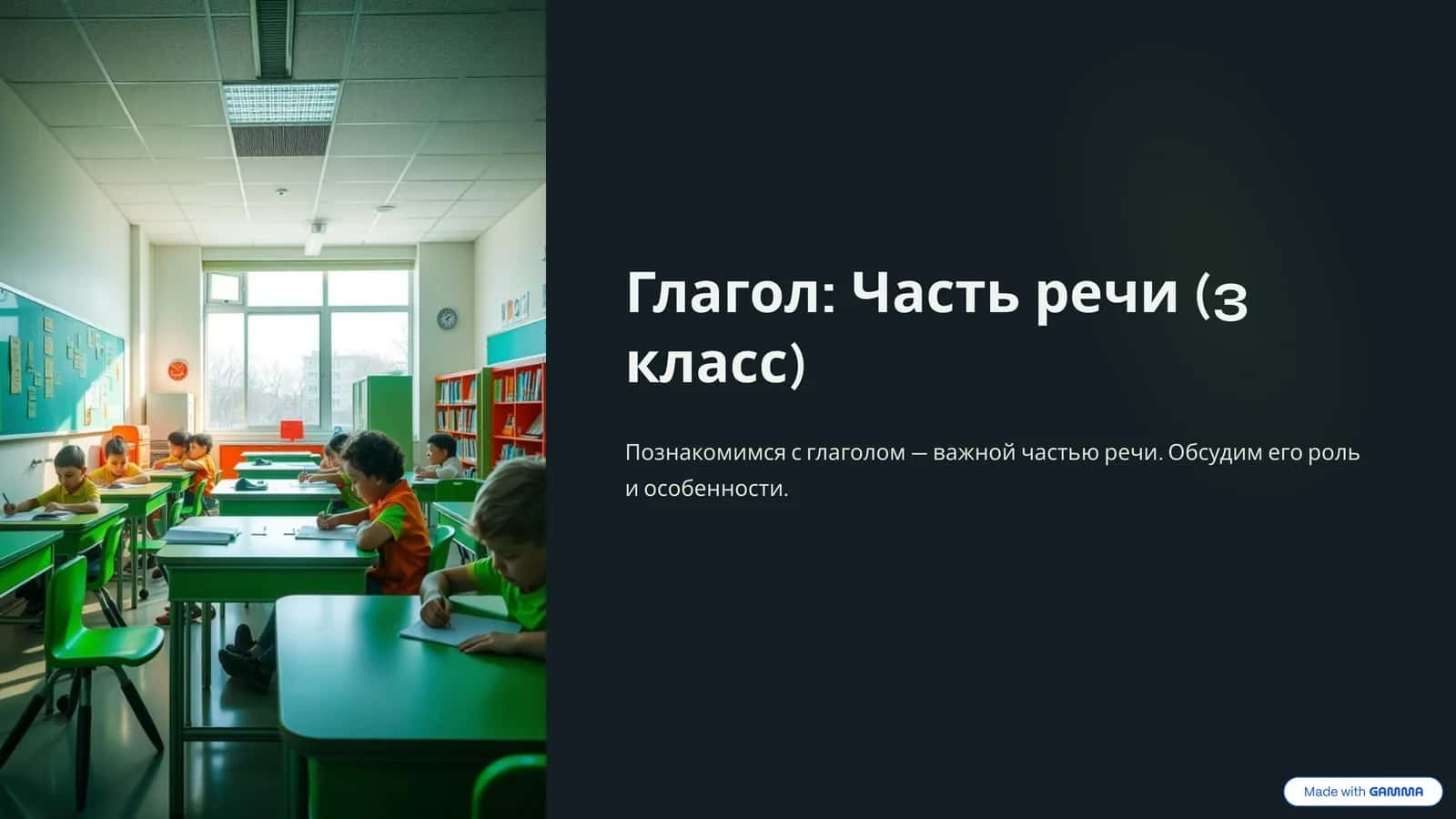 Глагол Часть речи (3 класс) 1