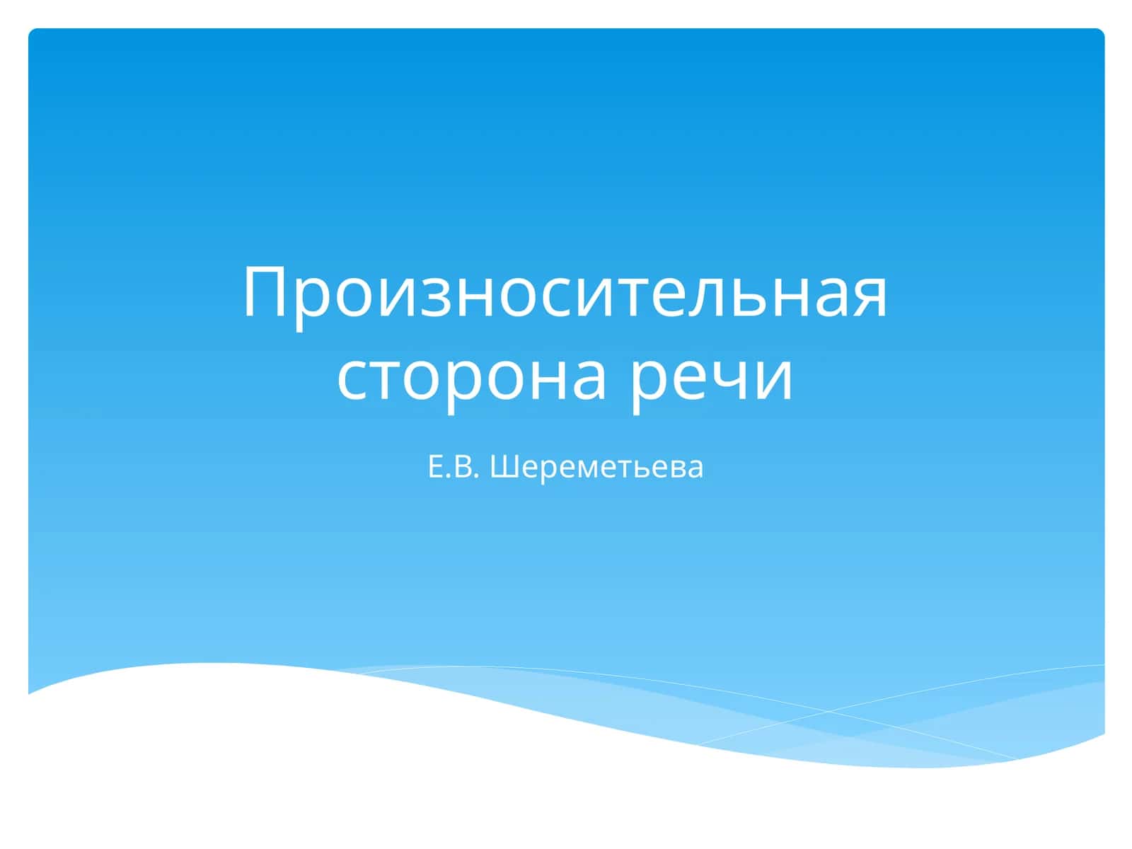 Звуковая культура речи 1