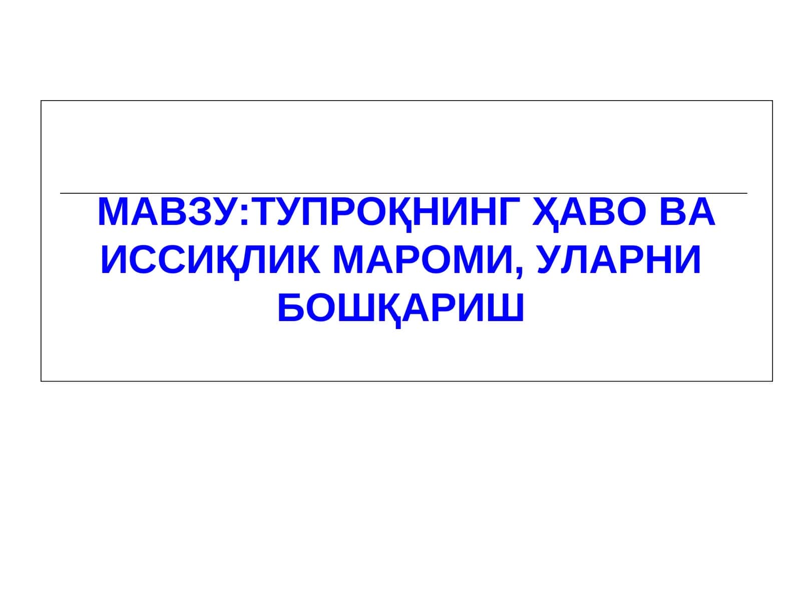 Тупроқнинг Ҳаво ва Иссиқлик Мароми 1