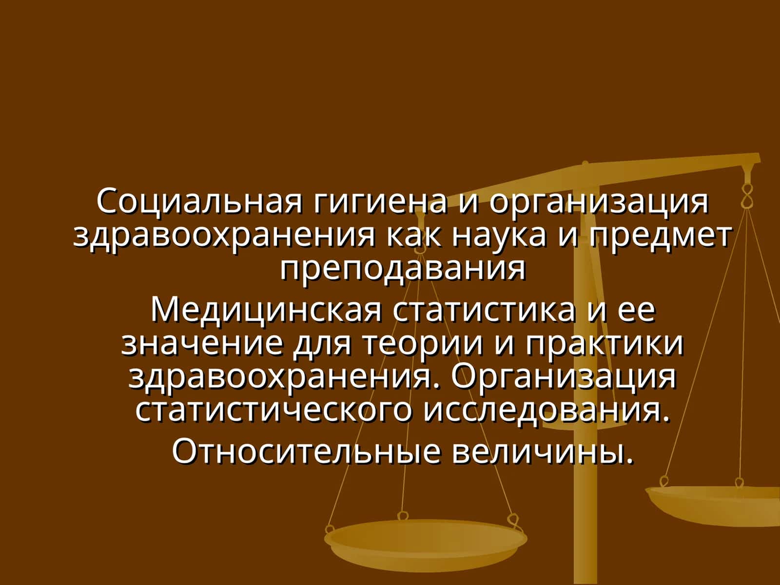 Социальная гигиена и организация здравоохранения 1