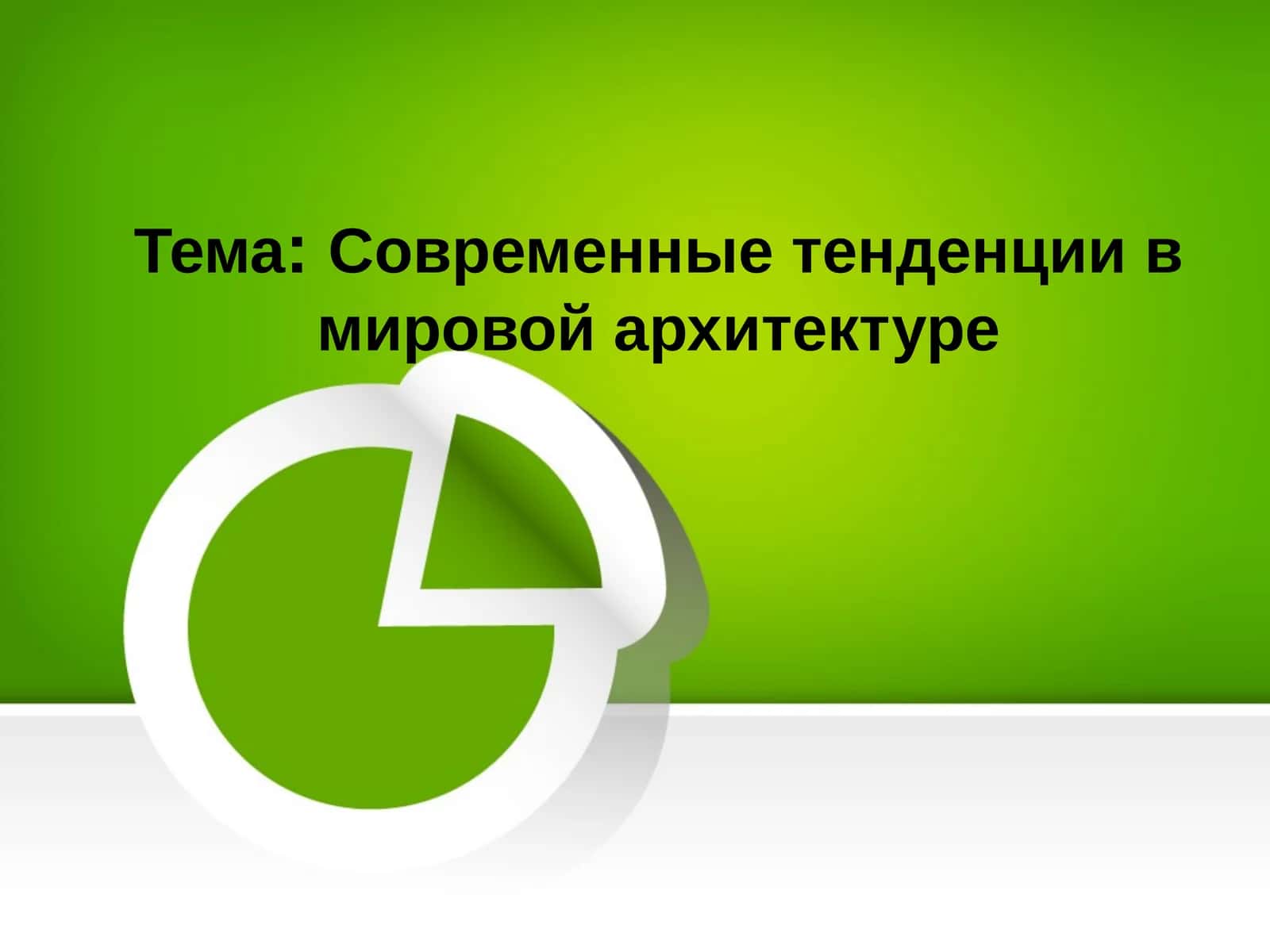 Современные тенденции в мировой архитектуре 1