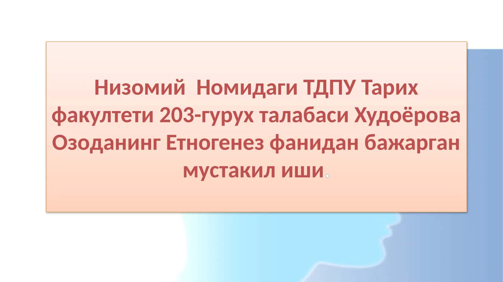 Узбекмиллатининг шаклланиш жараёни ва узбекатамасининг умумий миллат этнонимига айланиши 1