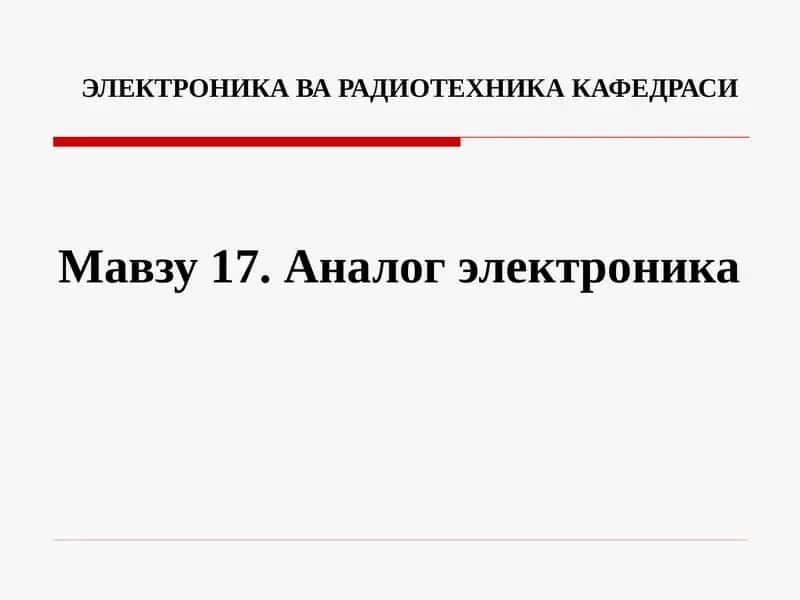 Аналог электроника 1