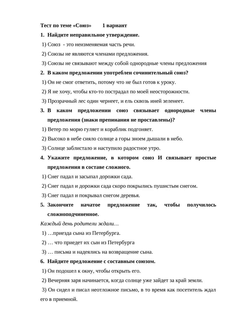 Тест по теме «Союз» 1